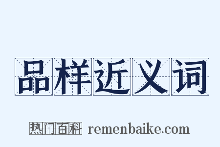 品样近义词是什么意思的图片